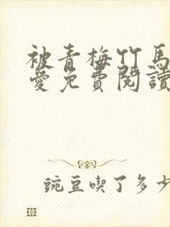 被青梅竹马的宠爱免费阅读封面