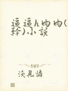 逼逼h肉肉(高干)小说