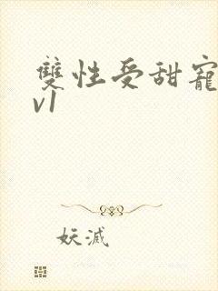 双性受甜宠文1v1