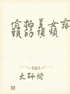 偷拍美女露出奶头的视频封面