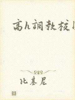 高h调教校园
