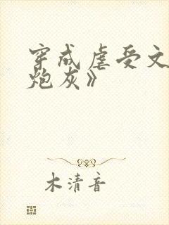 穿成虐受文里的炮灰》