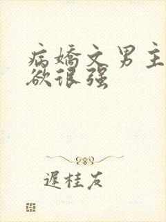 病娇文男主占有欲很强