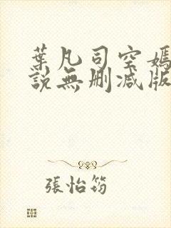 叶凡司空嫣然小说无删减版