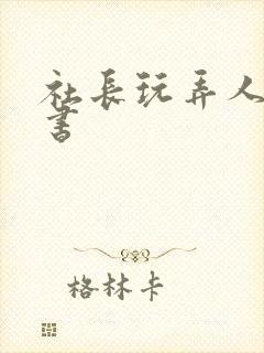 社长玩弄人妻秘书