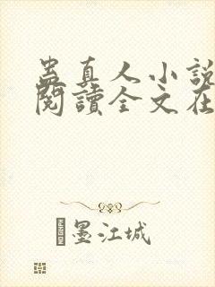 蛊真人小说免费阅读全文在线