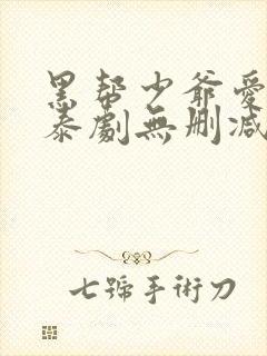 黑帮少爷爱上我泰剧无删减版