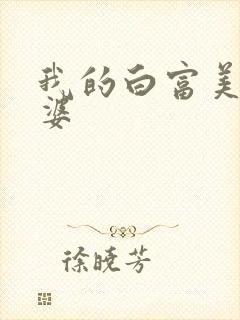 我的白富美的老婆