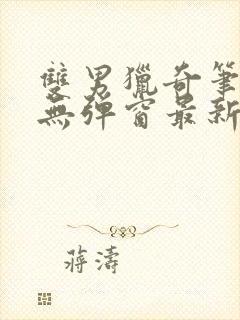 双男猎奇笔趣阁无弹窗最新章节更新内容