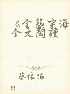 《金簪穿海棠》全文阅读