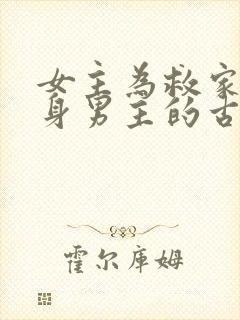 女主为救家人委身男主的古言