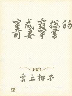 穿成霸总的娇娇前妻穿书封面