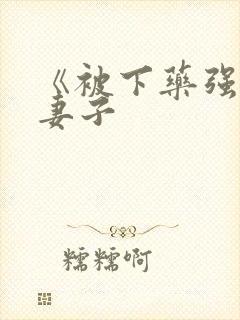 《被下药强辱的妻子