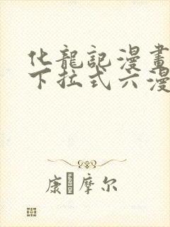 化龙记漫画免费下拉式六漫画封面