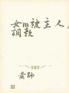 女m被主人虐玩调教