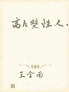 高h双性人小说封面