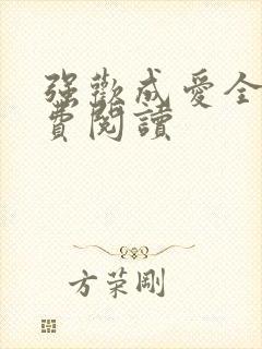 强欢成爱全文免费阅读