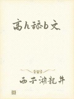 高h舔b文
