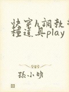 快穿h调教带各种道具play