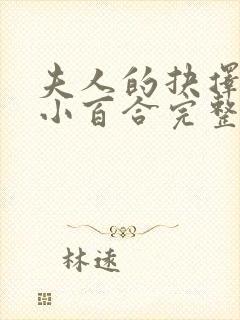 夫人的抉择叶山小百合完整版封面