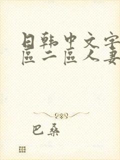 日韩中文字幕一区二区人妻