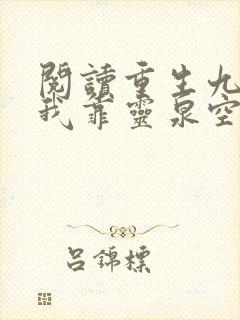 阅读重生九零:我靠灵泉空间带飞全家