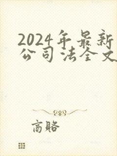 2024年最新公司法全文