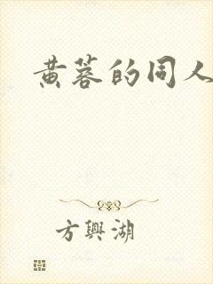 黄蓉的同人小说