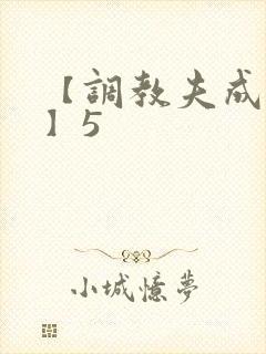 【调教夫成绿奴】5封面