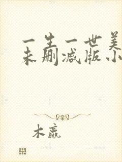 一生一世美人骨未删减版小说