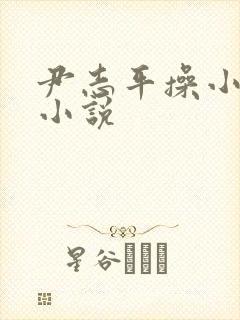 尹志平操小龙女小说