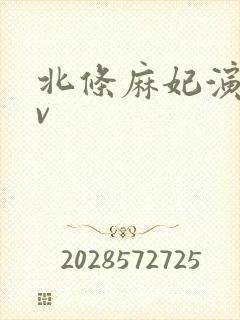 北条麻妃演的av