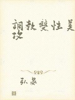 调教双性美人总攻封面