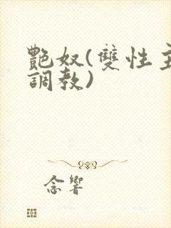 艳奴(双性主奴调教)