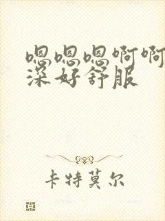 嗯嗯嗯啊啊啊好深好舒服