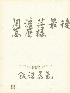 周沪萍最后结局怎么样