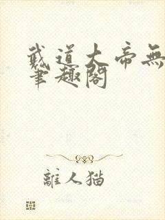 武道大帝无弹窗笔趣阁