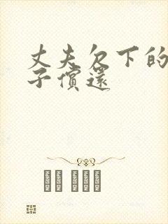 丈夫欠下的债妻子偿还