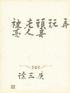 被老头玩弄的漂亮人妻