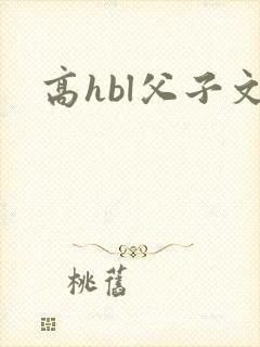 高hbl父子文