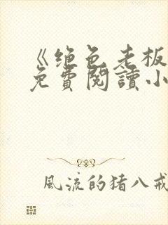 《绝色老板娘》免费阅读小说