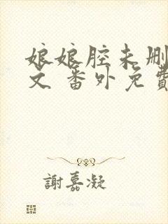 娘娘腔未删减全文 番外免费阅读封面