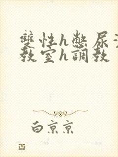 双性h憋尿灌水教室h调教