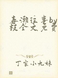 春潮往事by南枝全文免费阅读笔趣阁