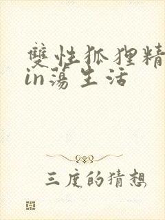 双性狐狸精的yin荡生活