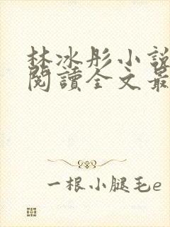 林冰彤小说免费阅读全文最新章节