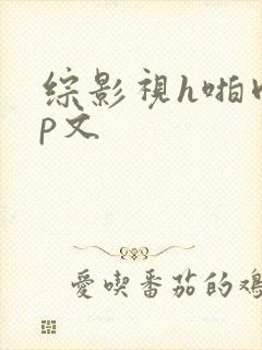 综影视h啪肉np文