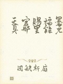 天官赐福墨香铜臭哪里能免费读