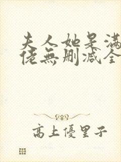 夫人她是满级大佬无删减全本阅读