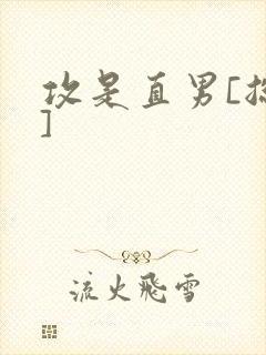 攻是直男[总攻]